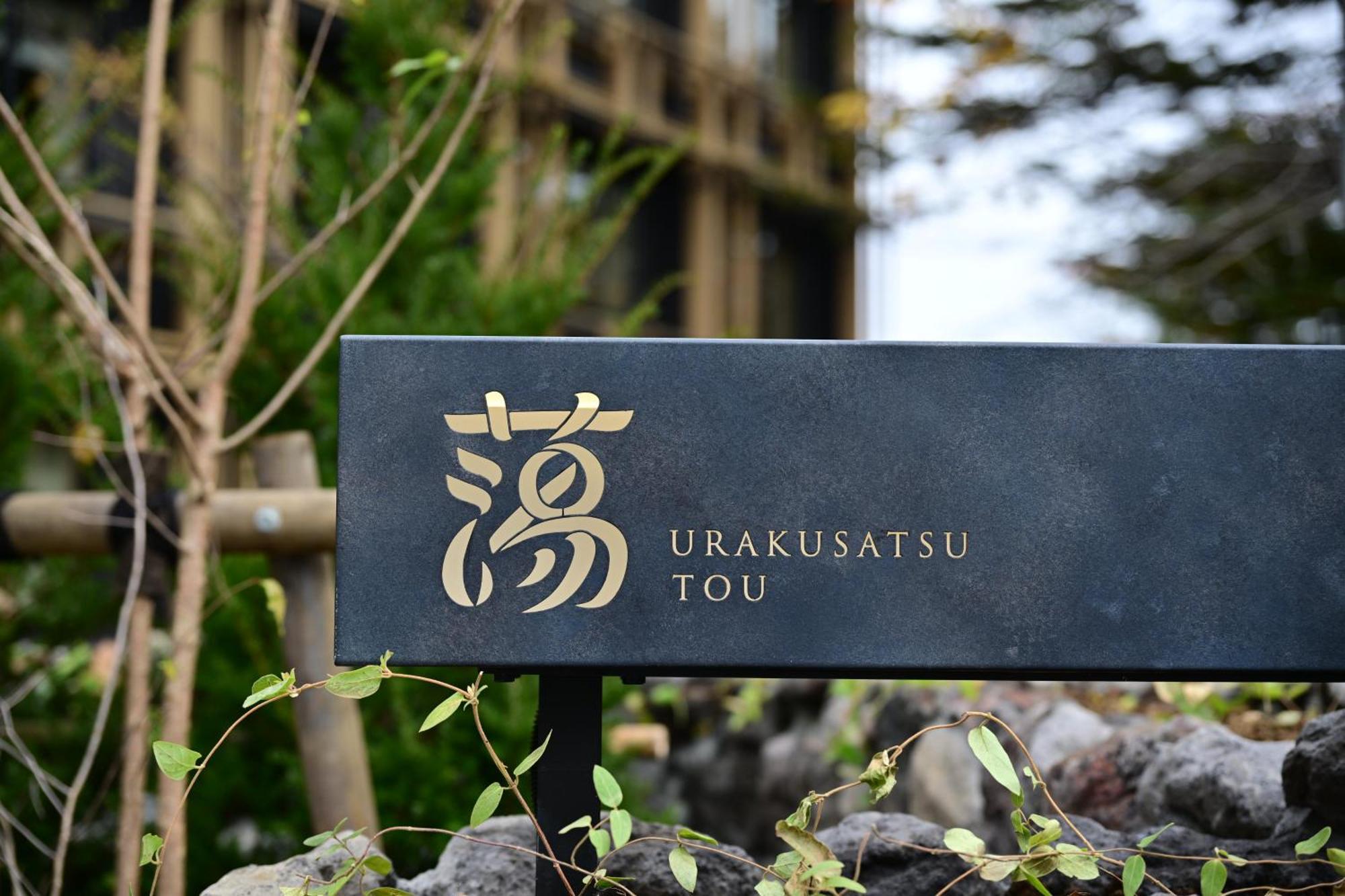 Urakusatsu Tou Екстер'єр фото
